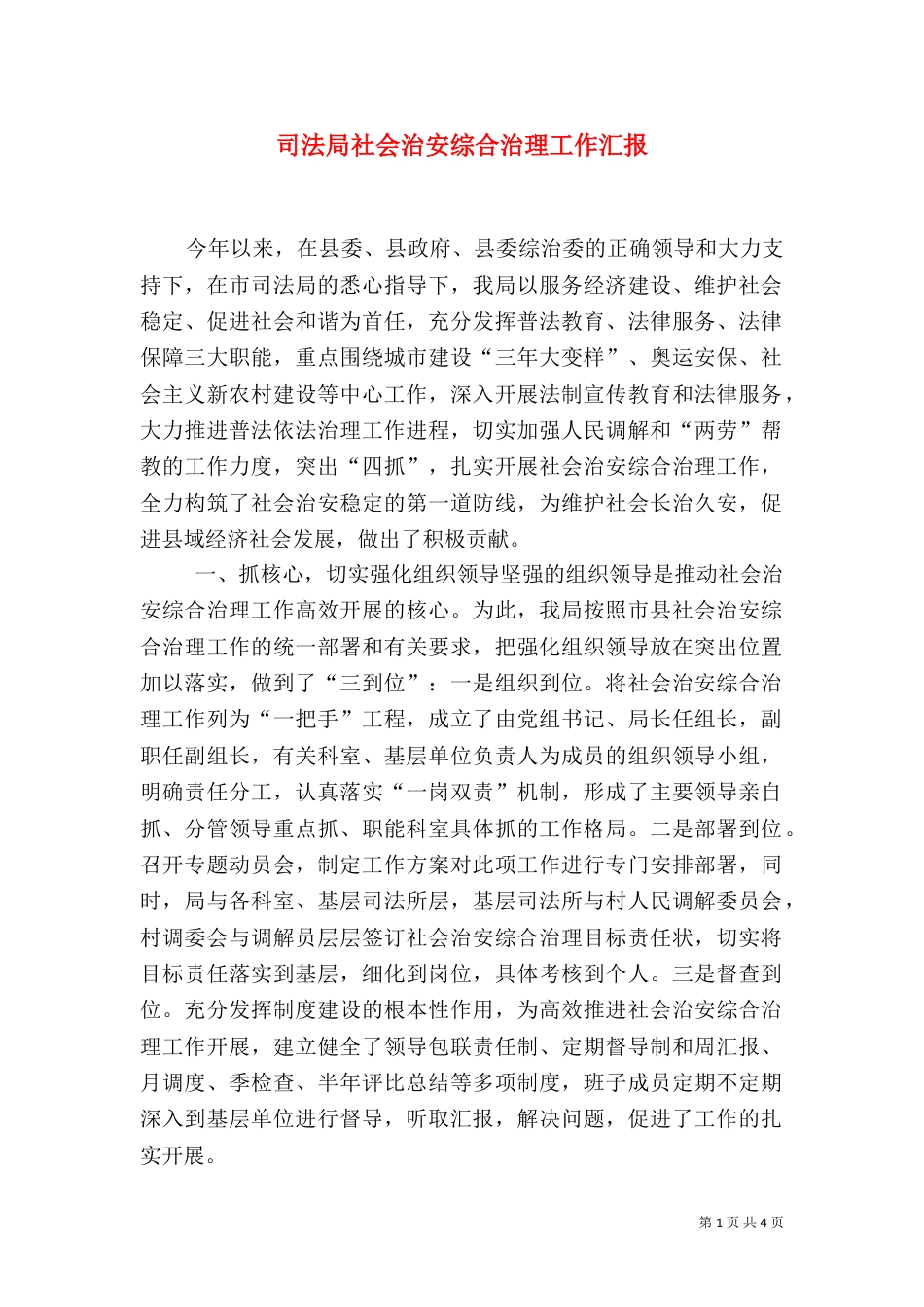 司法局社会治安综合治理工作汇报（二）_第1页