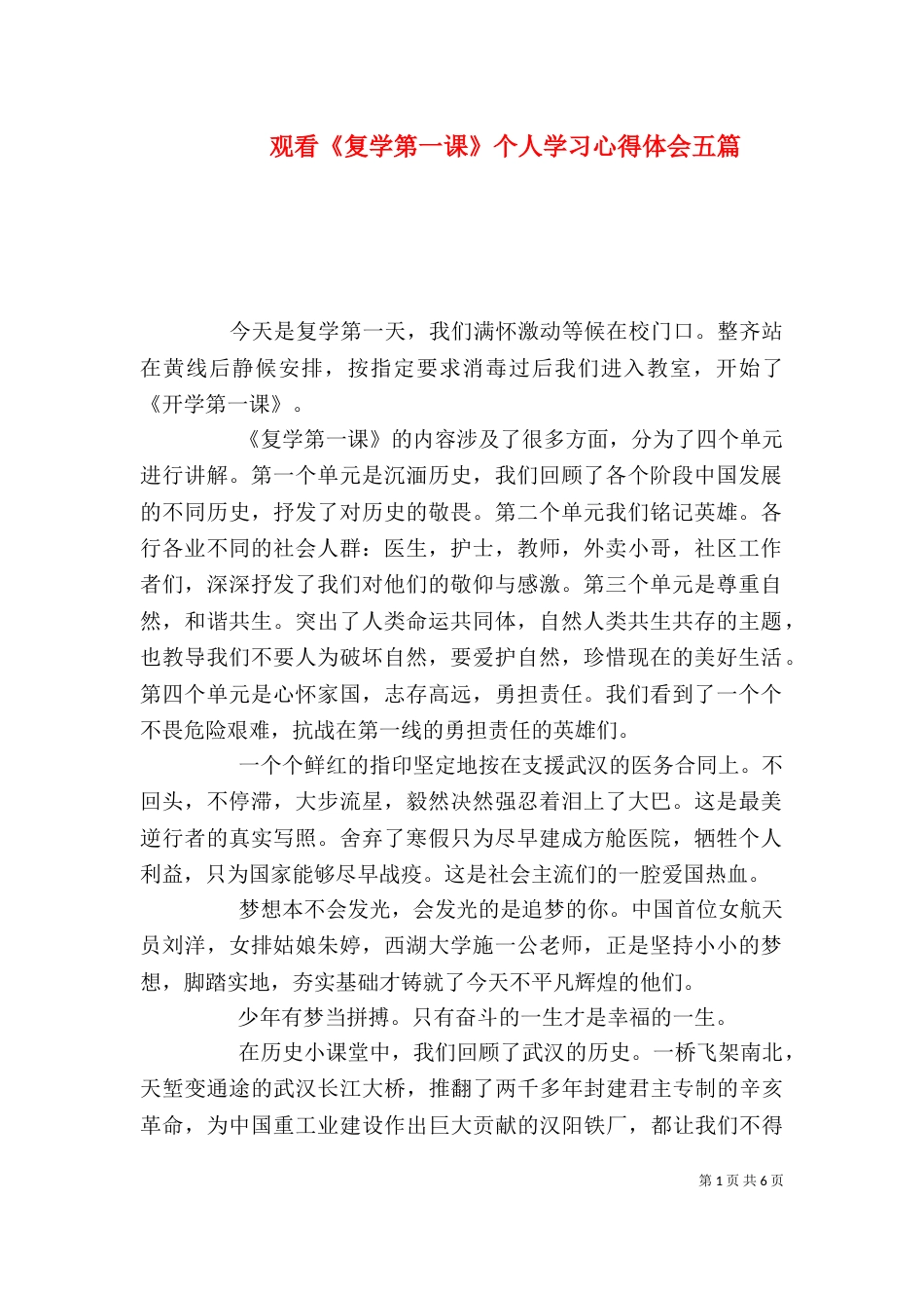 观看《复学第一课》个人学习心得体会五篇_第1页