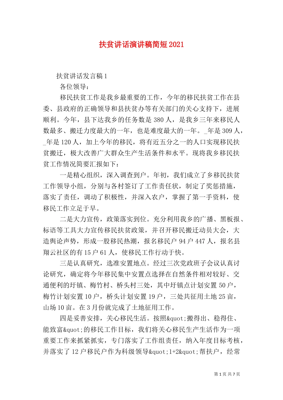扶贫讲话演讲稿简短2021_第1页