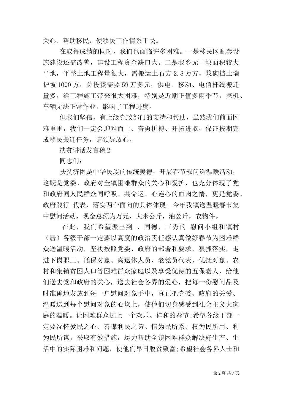 扶贫讲话演讲稿简短2021_第2页