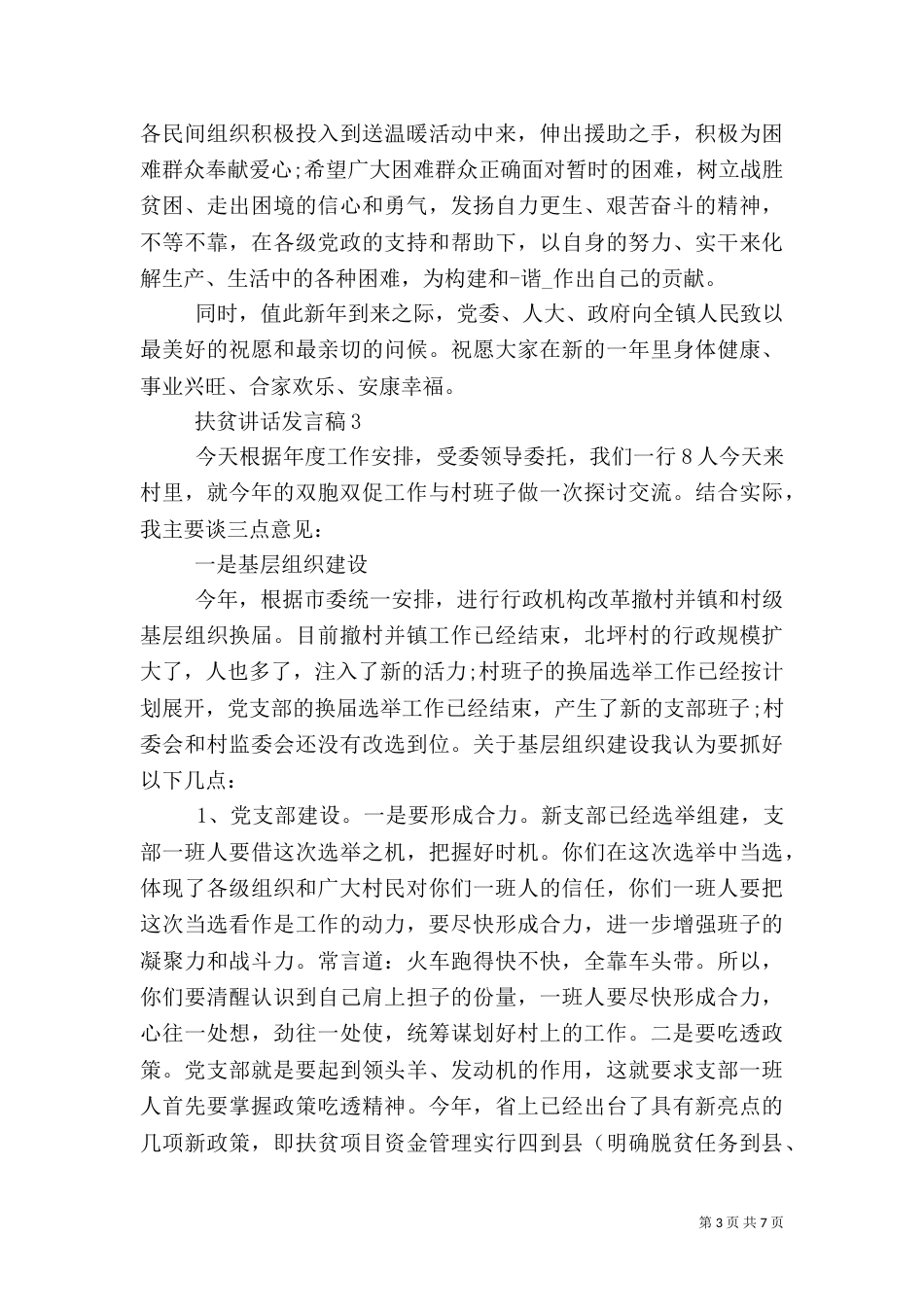 扶贫讲话演讲稿简短2021_第3页