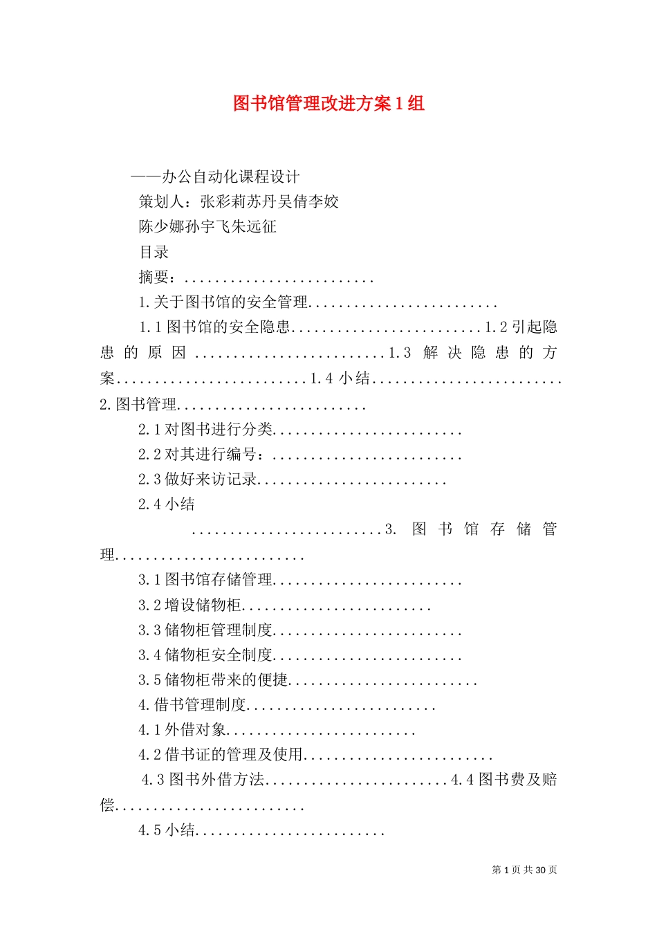 图书馆管理改进方案1组_第1页
