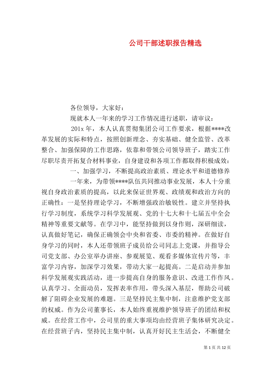 公司干部述职报告精选_第1页