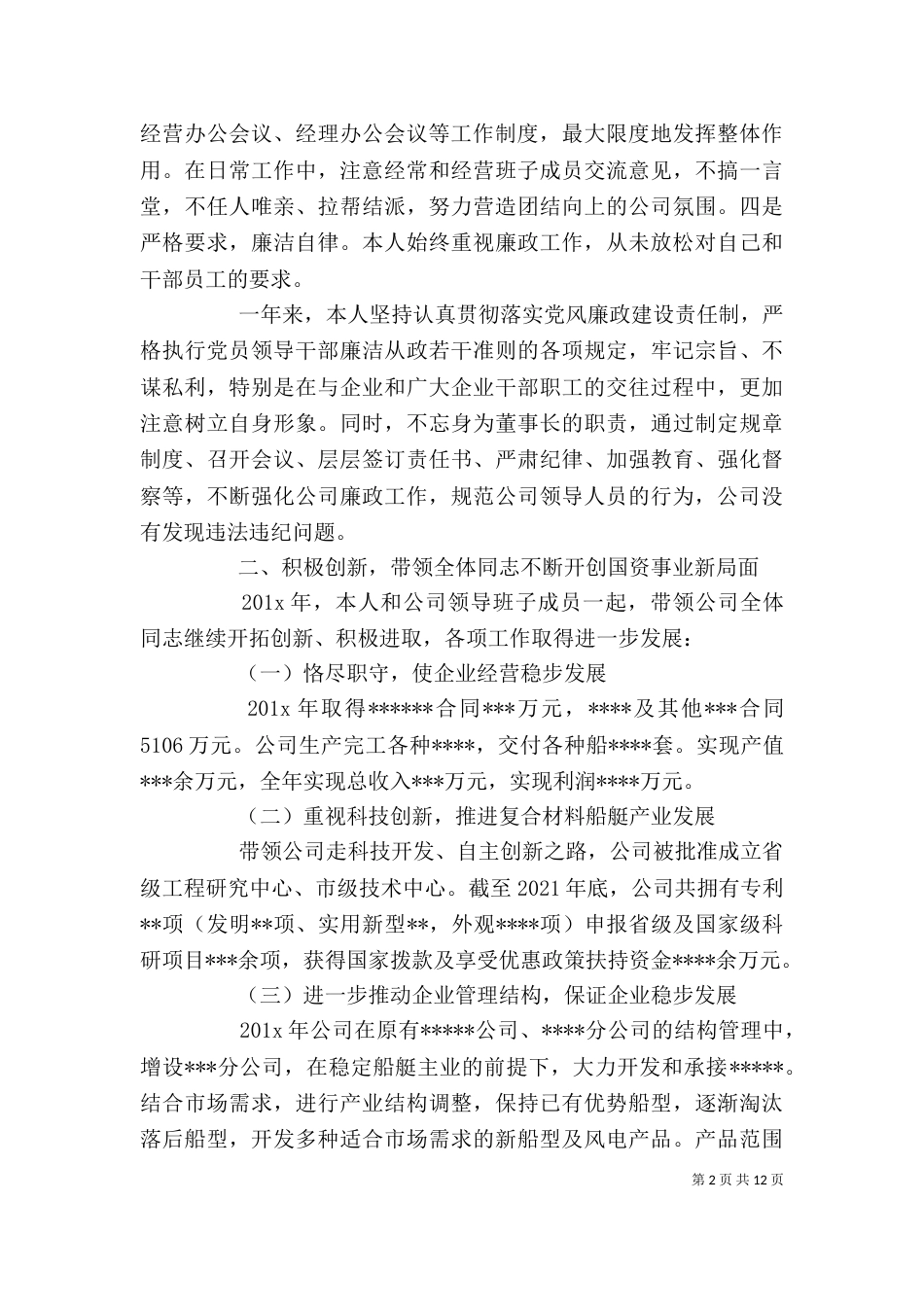 公司干部述职报告精选_第2页