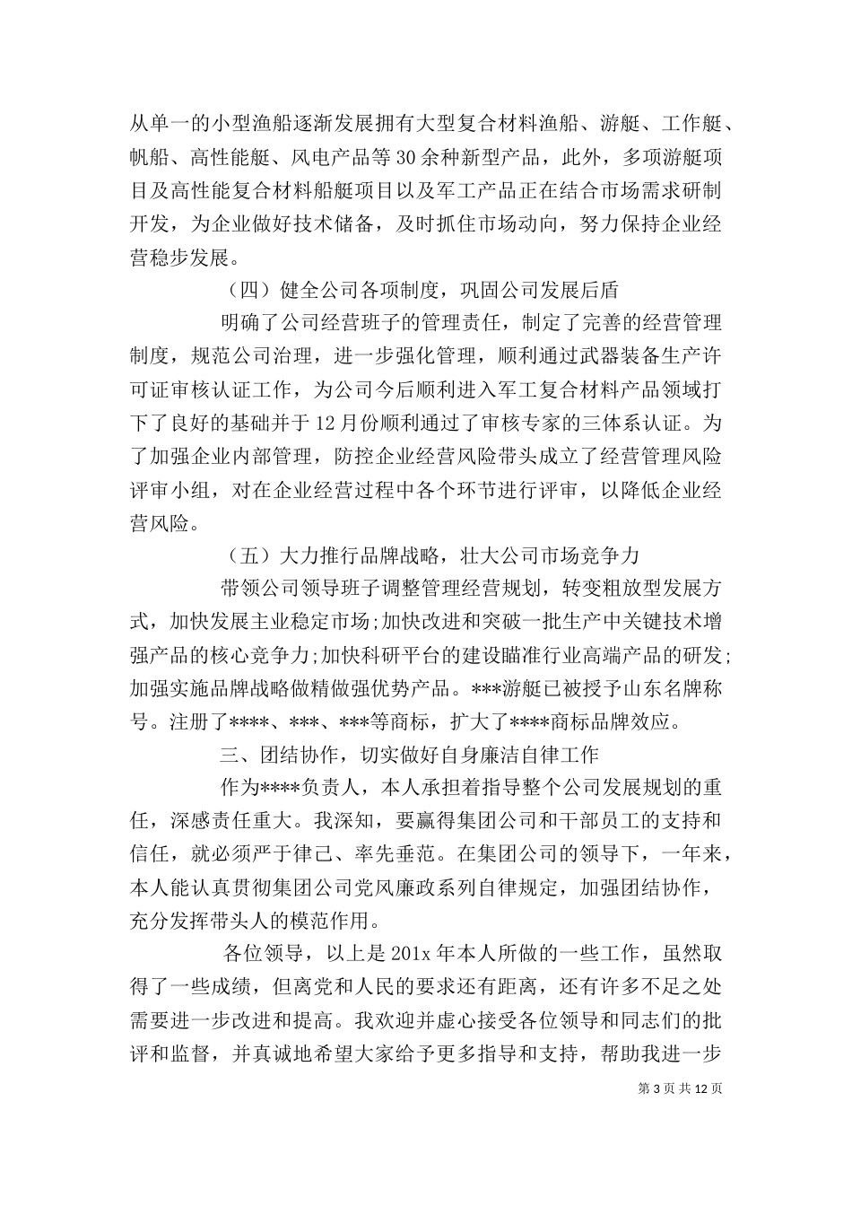 公司干部述职报告精选_第3页