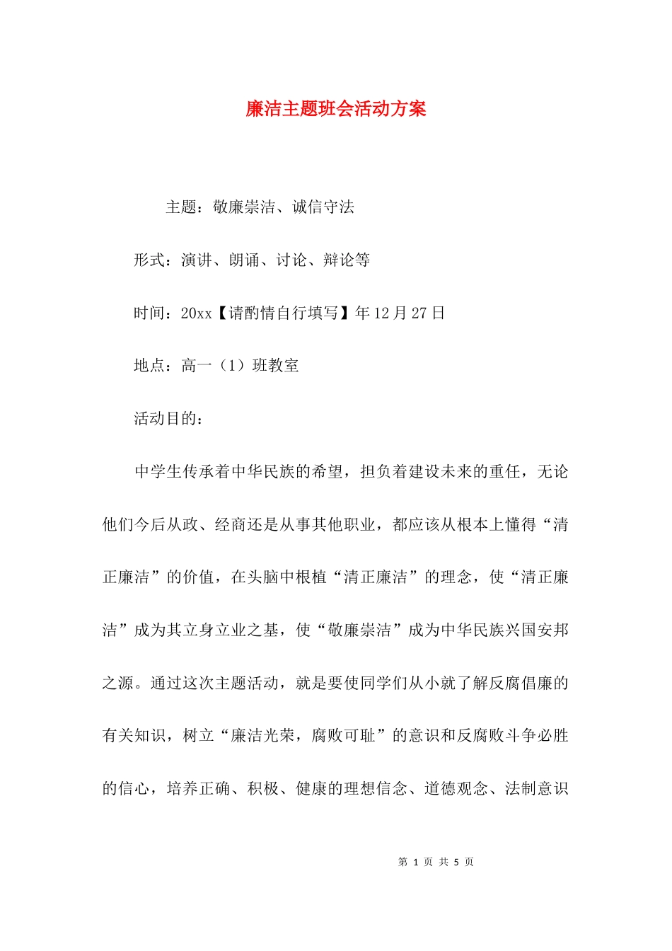 （精选）廉洁主题班会活动方案_第1页