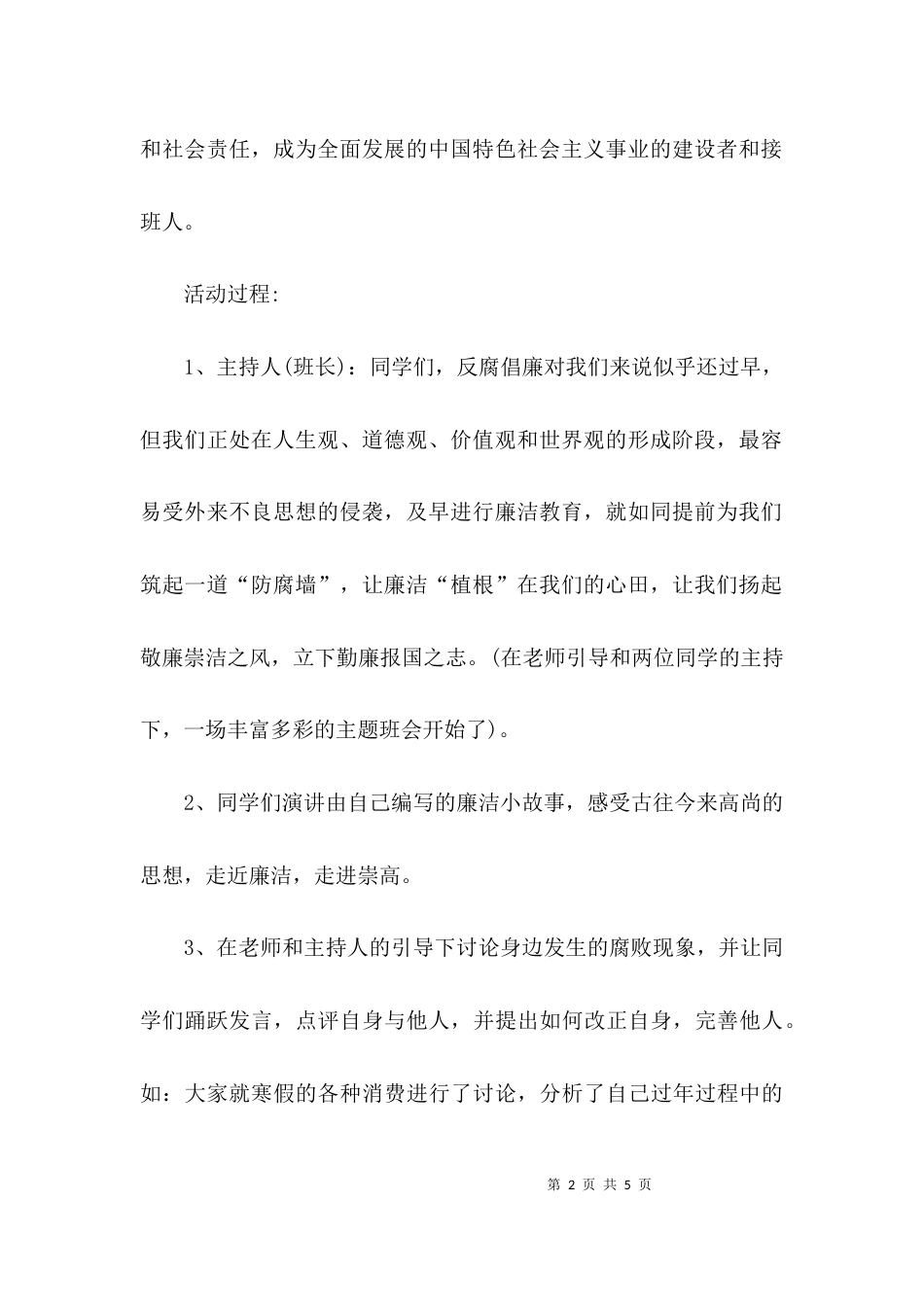 （精选）廉洁主题班会活动方案_第2页