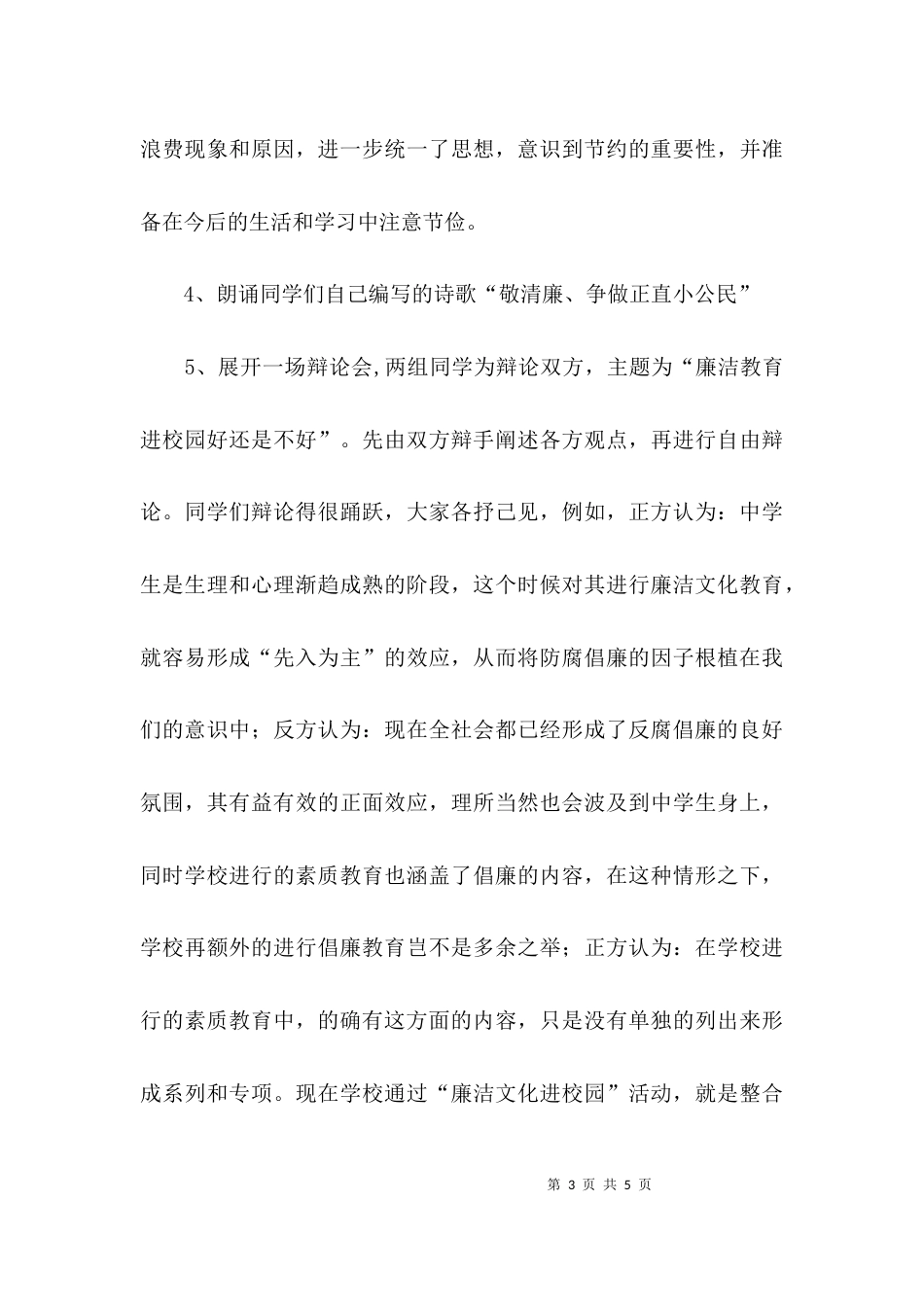 （精选）廉洁主题班会活动方案_第3页