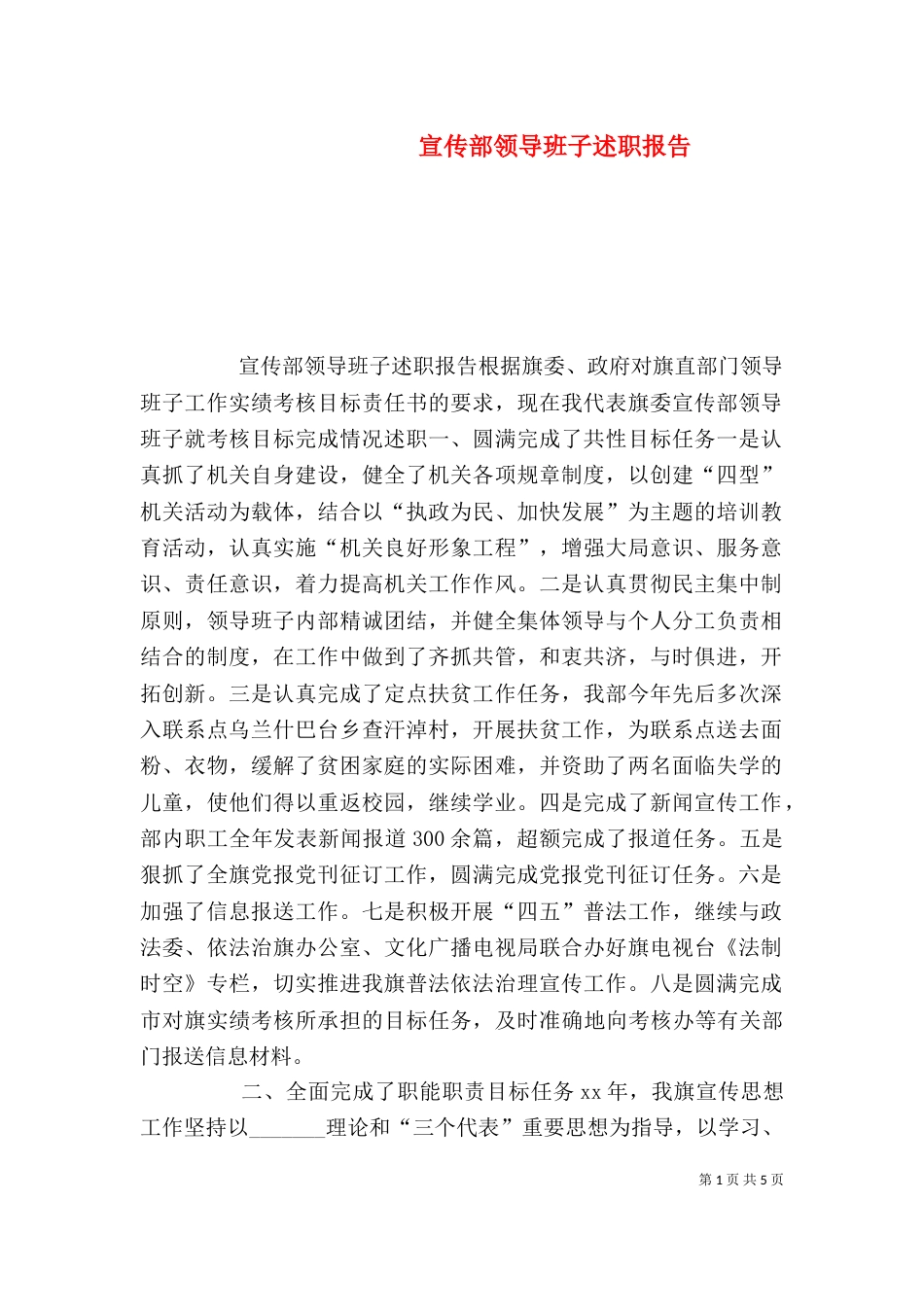 宣传部领导班子述职报告_第1页