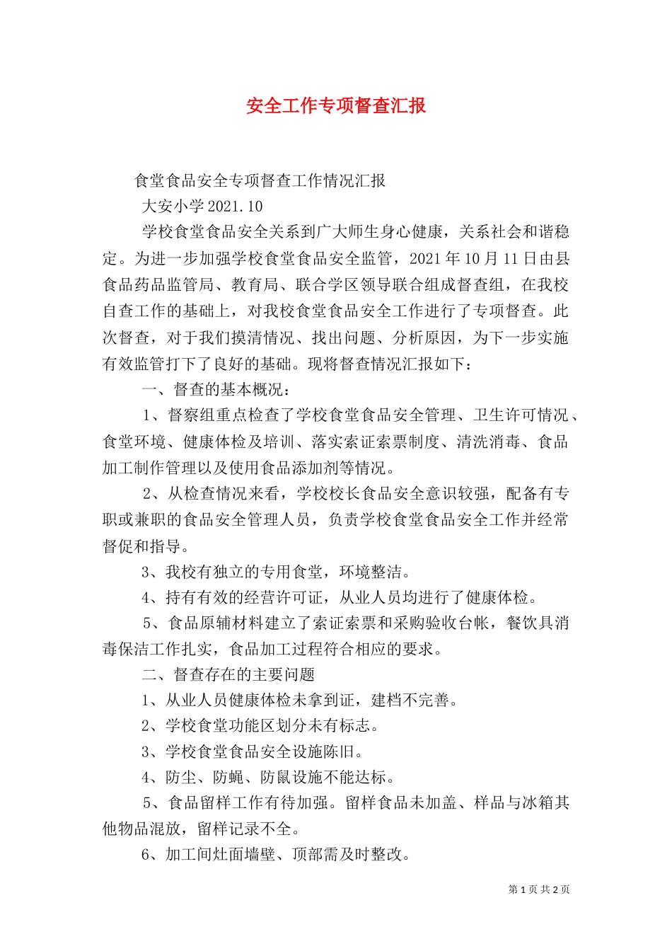 安全工作专项督查汇报_第1页