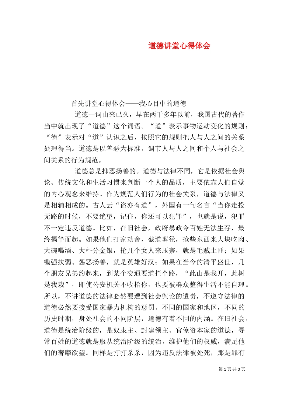 道德讲堂心得体会（五）_第1页