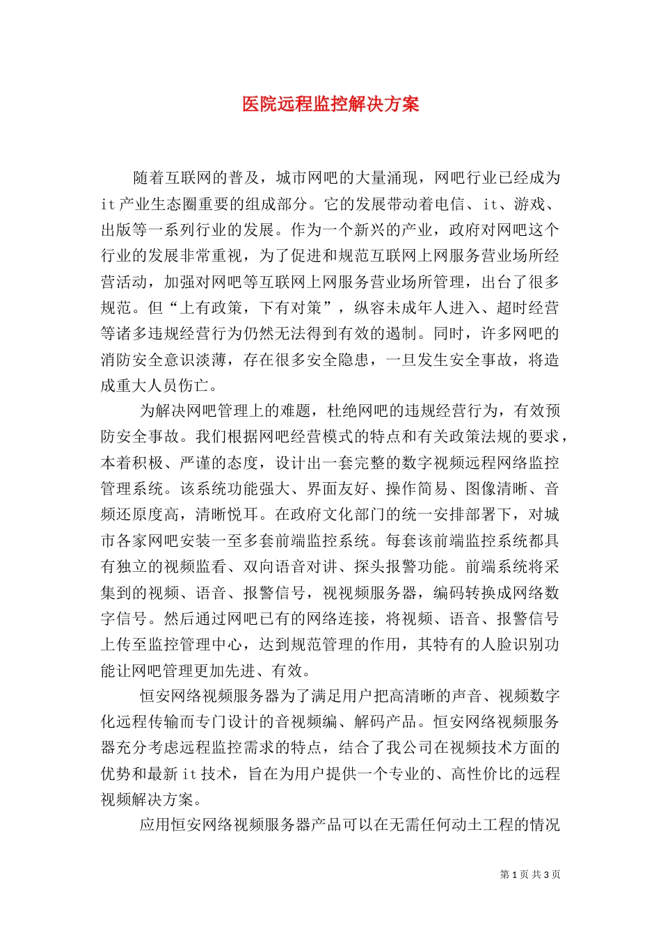 医院远程监控解决方案（二）_第1页