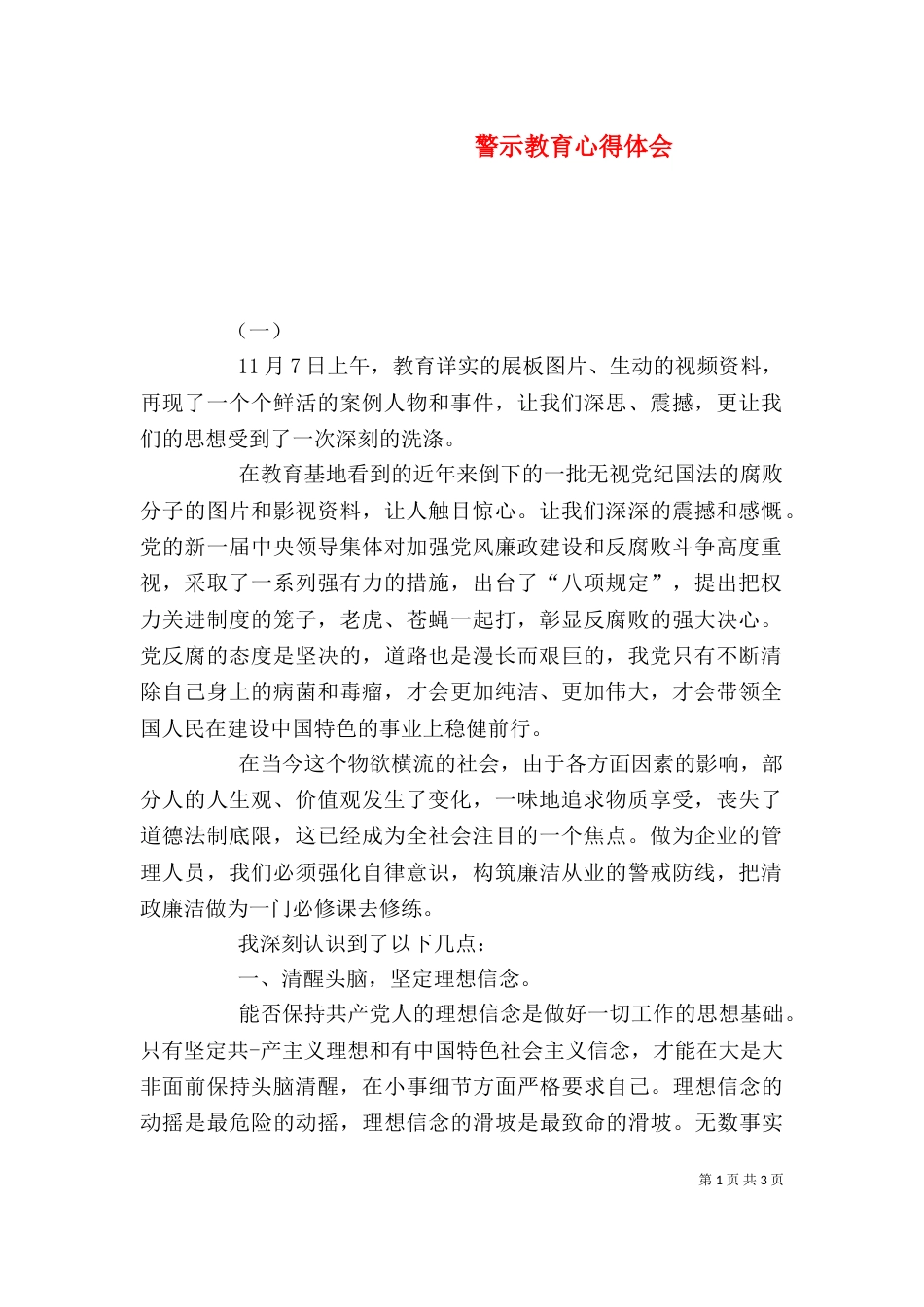 警示教育心得体会（二）6_第1页