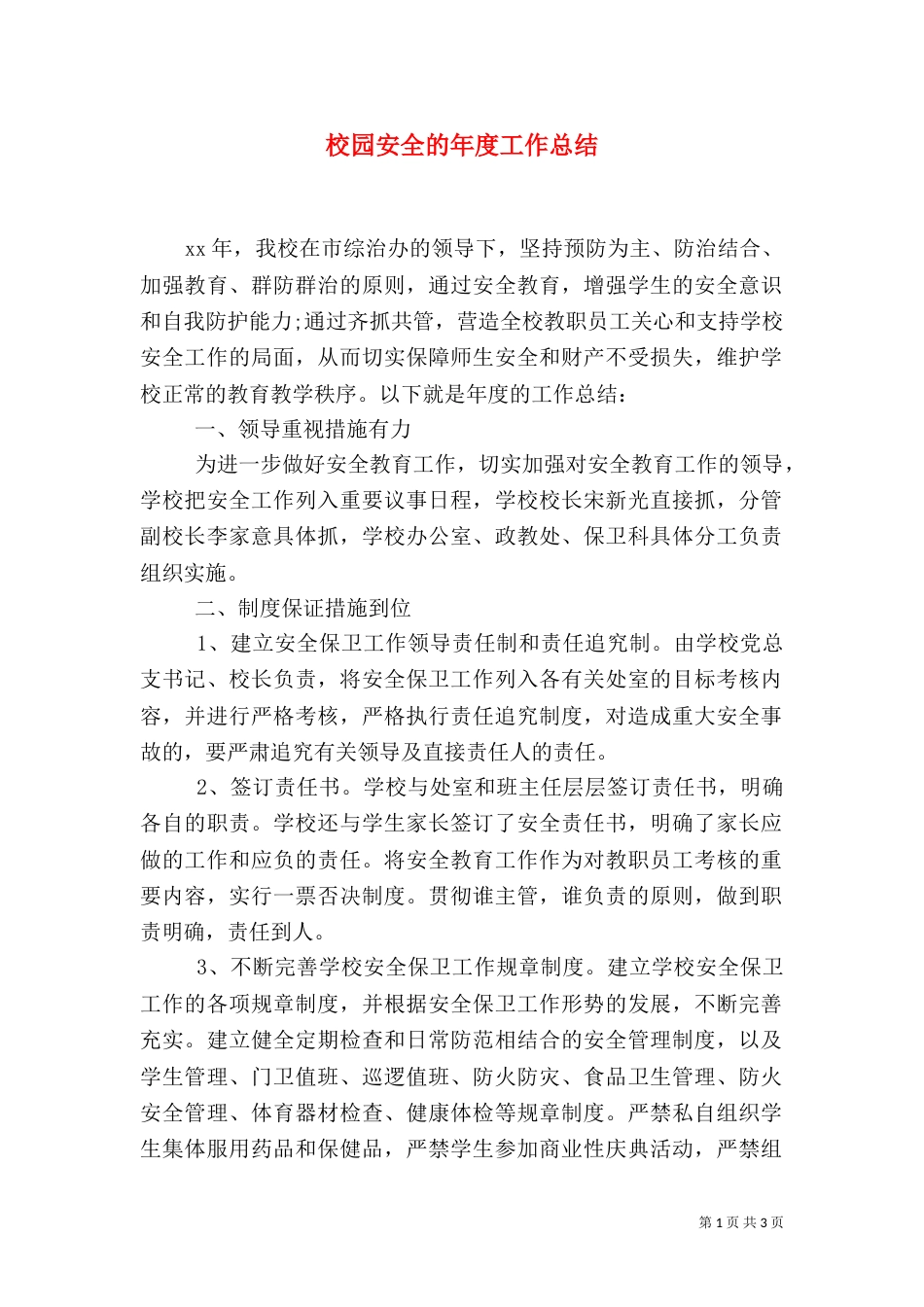 校园安全的年度工作总结_第1页