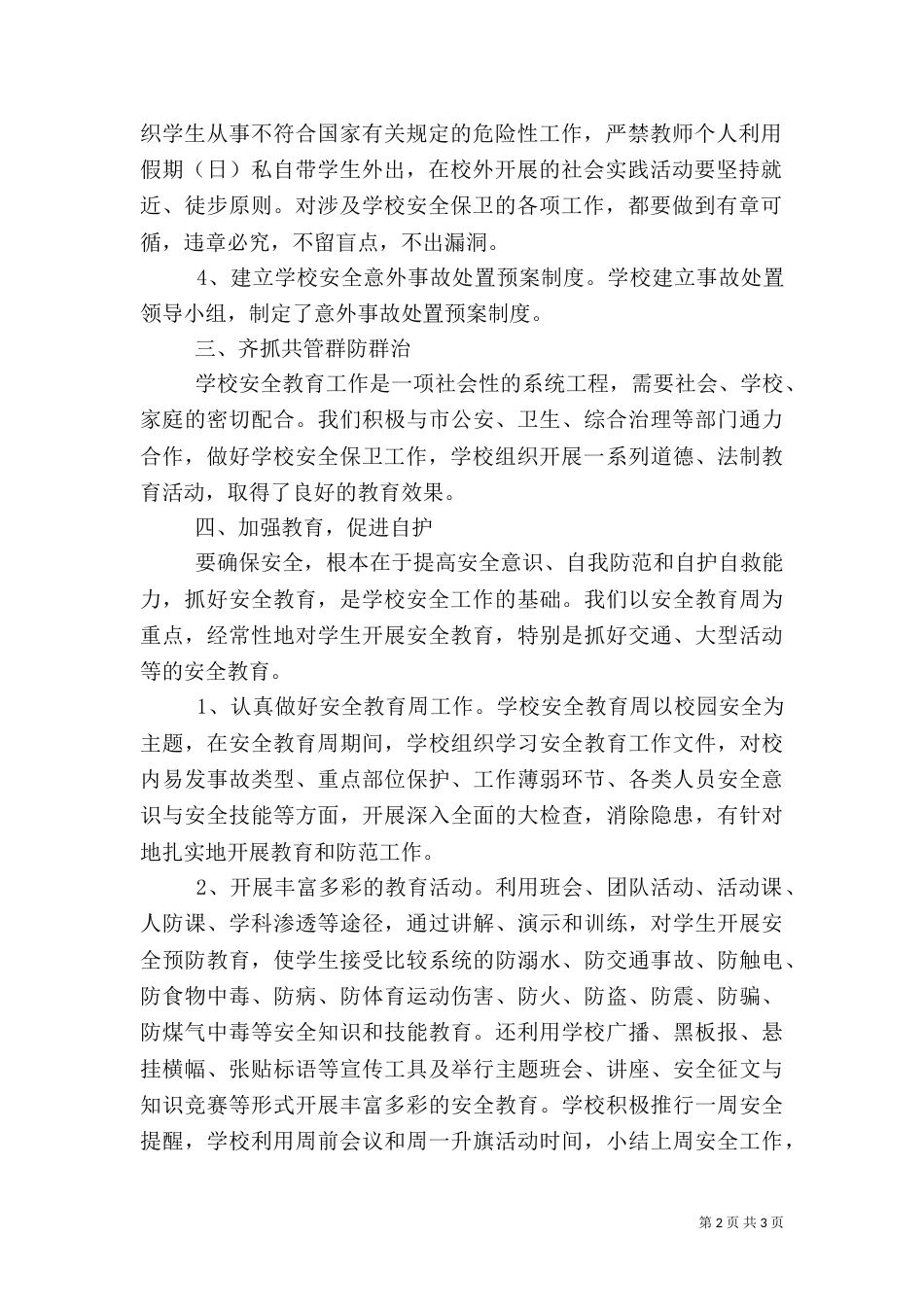 校园安全的年度工作总结_第2页