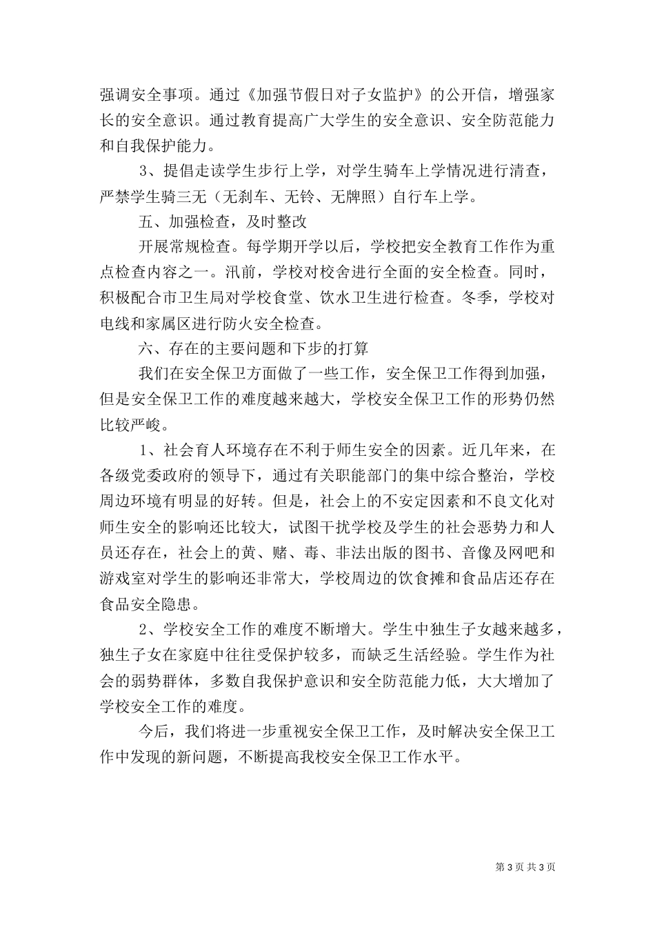 校园安全的年度工作总结_第3页