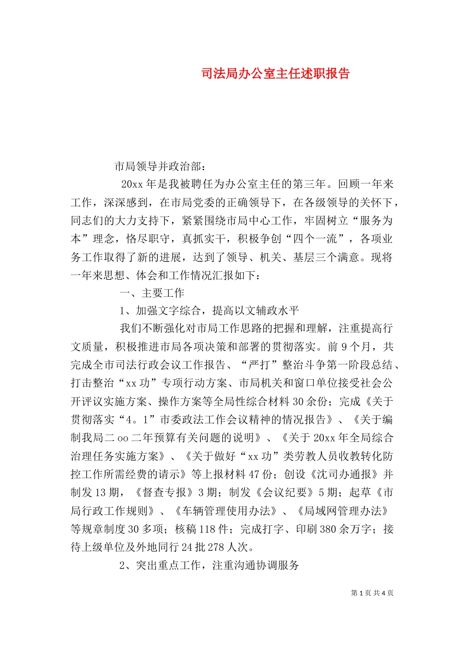 司法局办公室主任述职报告（一）_第1页