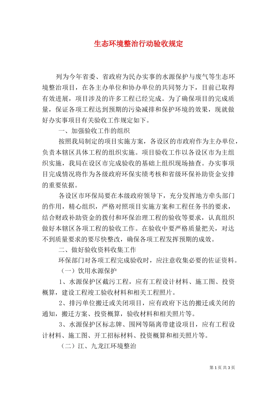 生态环境整治行动验收规定_第1页