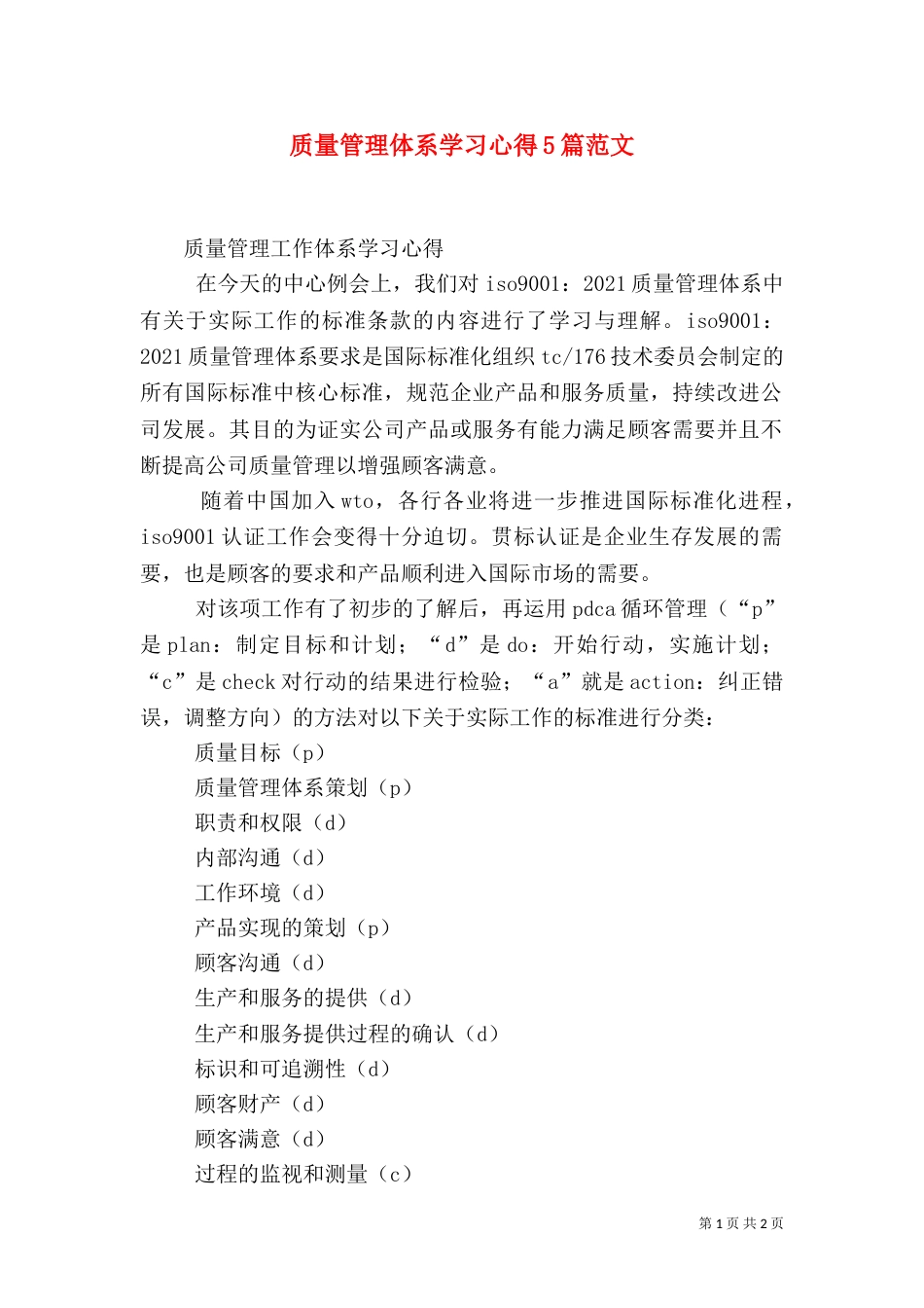 质量管理体系学习心得5篇范文（二）_第1页
