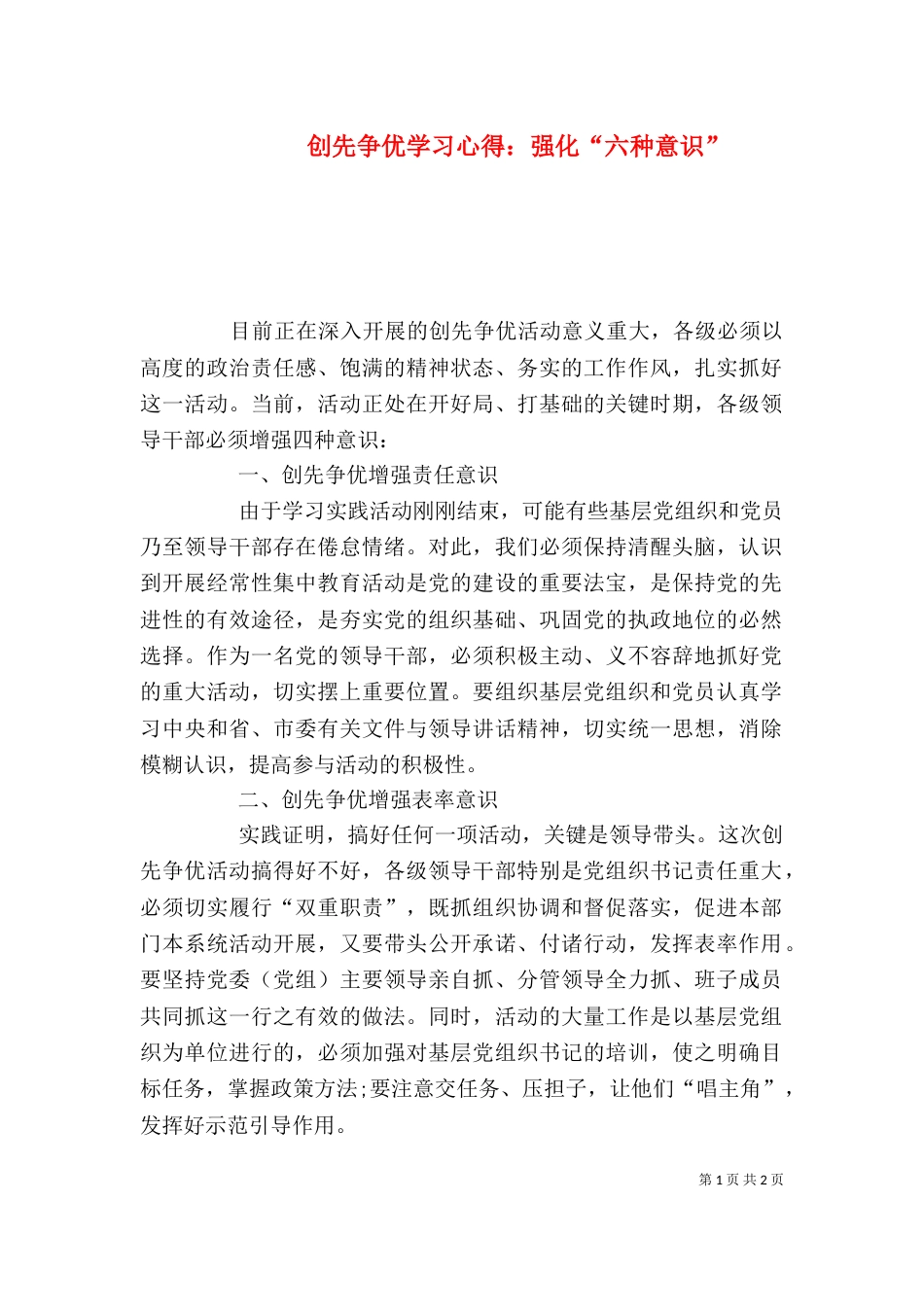 创先争优学习心得：强化“六种意识”（二）_第1页