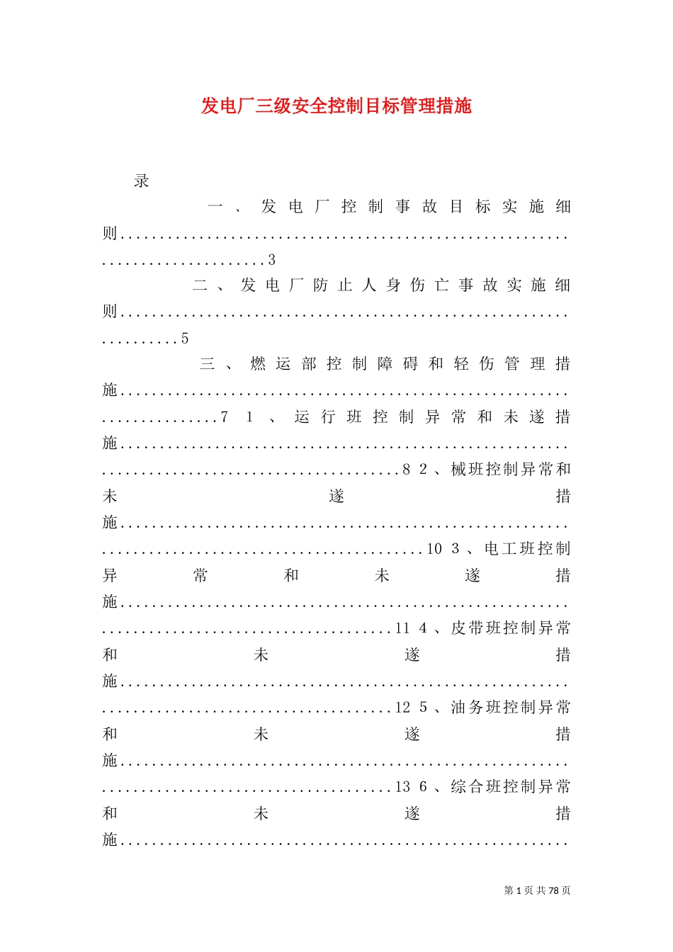 发电厂三级安全控制目标管理措施_第1页