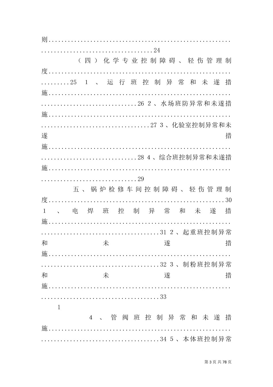 发电厂三级安全控制目标管理措施_第3页