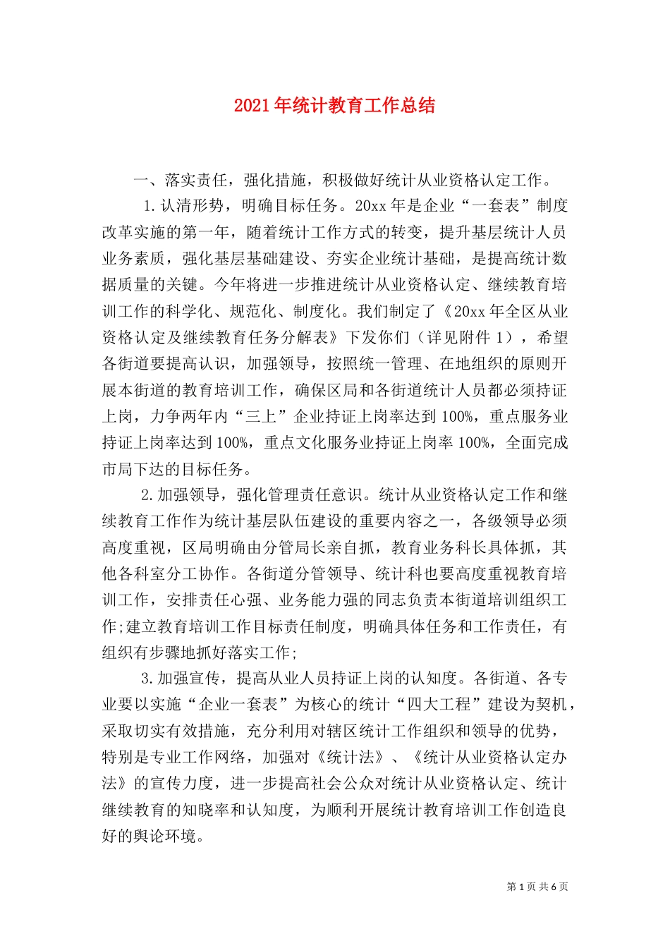2023年统计教育工作总结_第1页