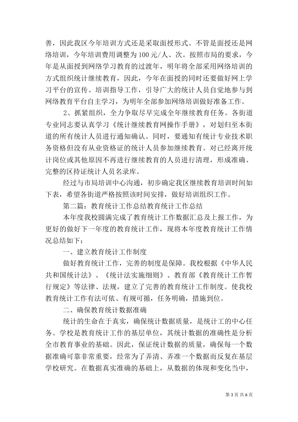 2023年统计教育工作总结_第3页