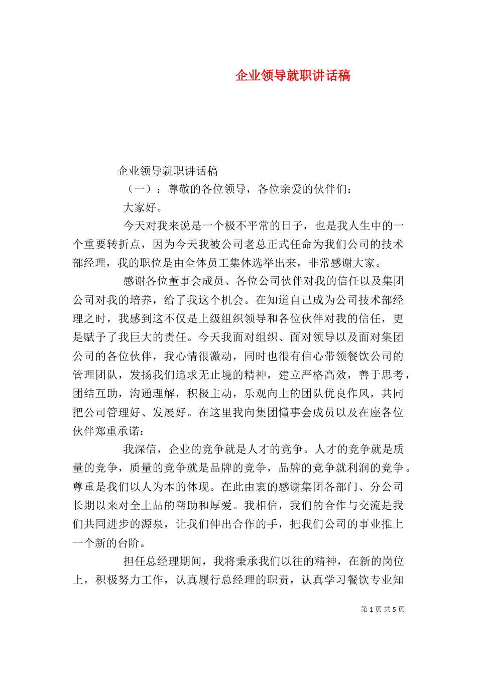 企业领导就职讲话稿（二）_第1页