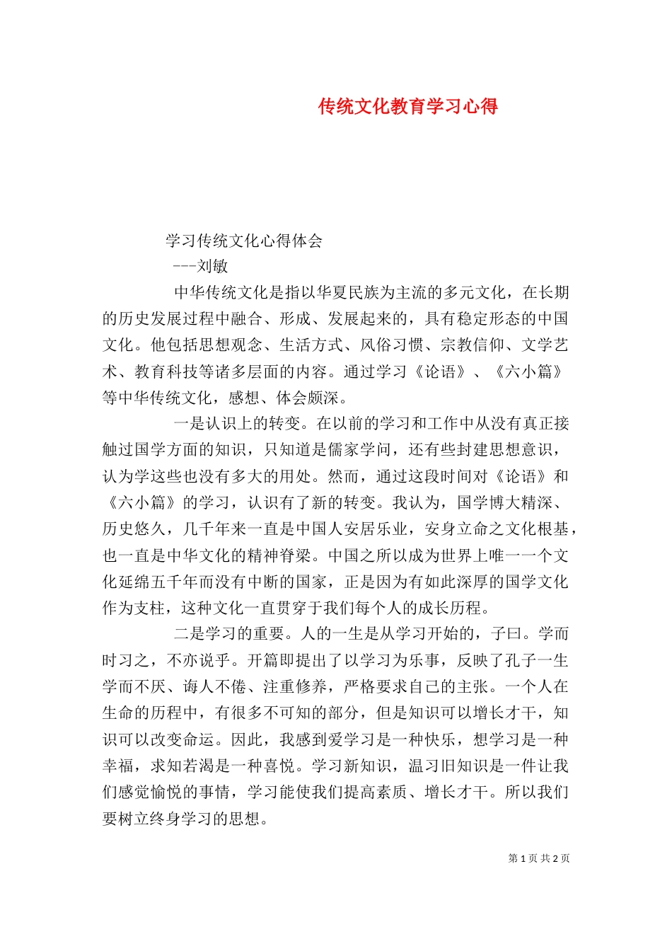 传统文化教育学习心得（二）_第1页