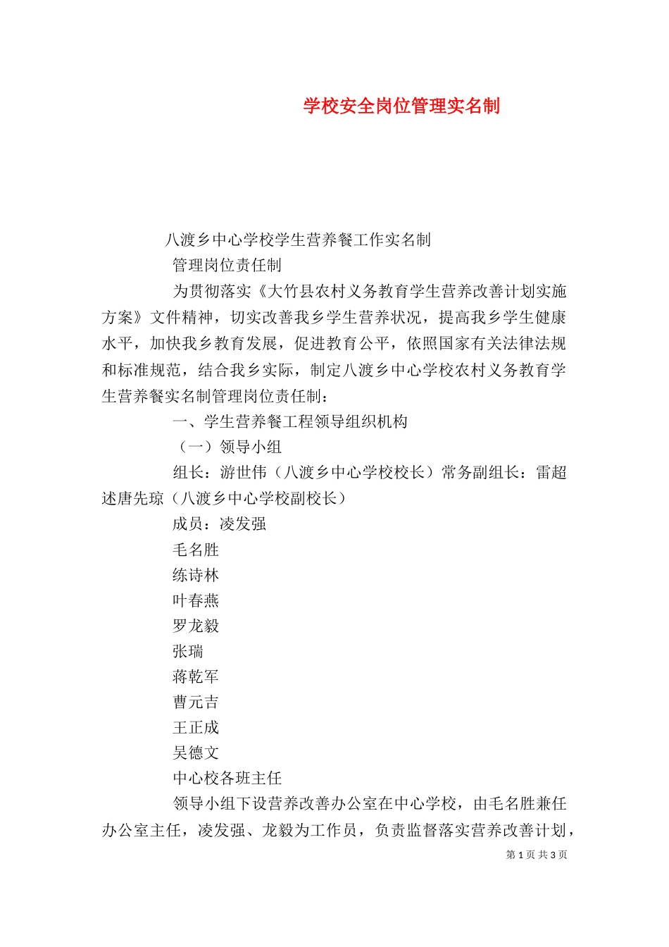 学校安全岗位管理实名制（二）_第1页