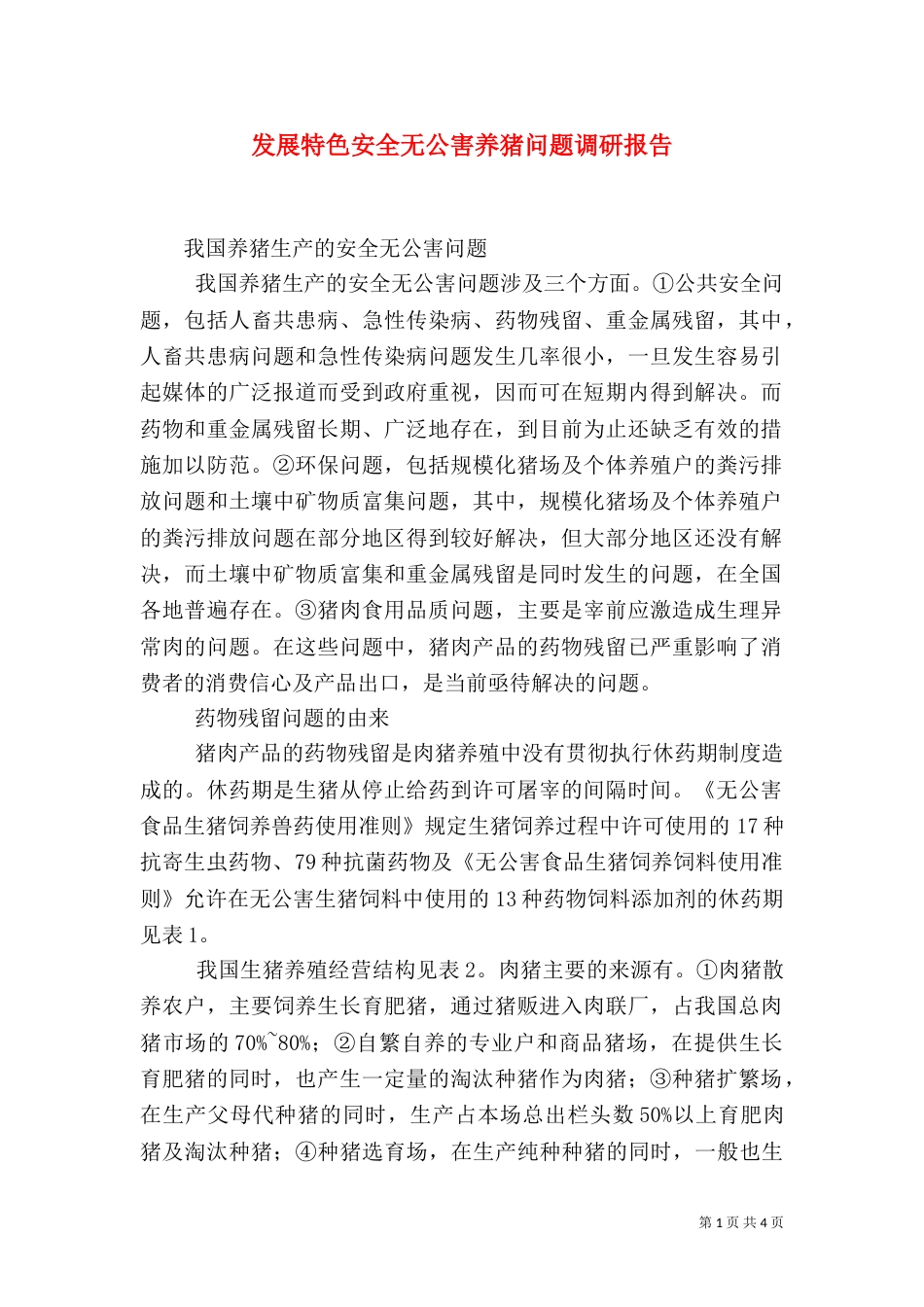 发展特色安全无公害养猪问题调研报告（五）_第1页