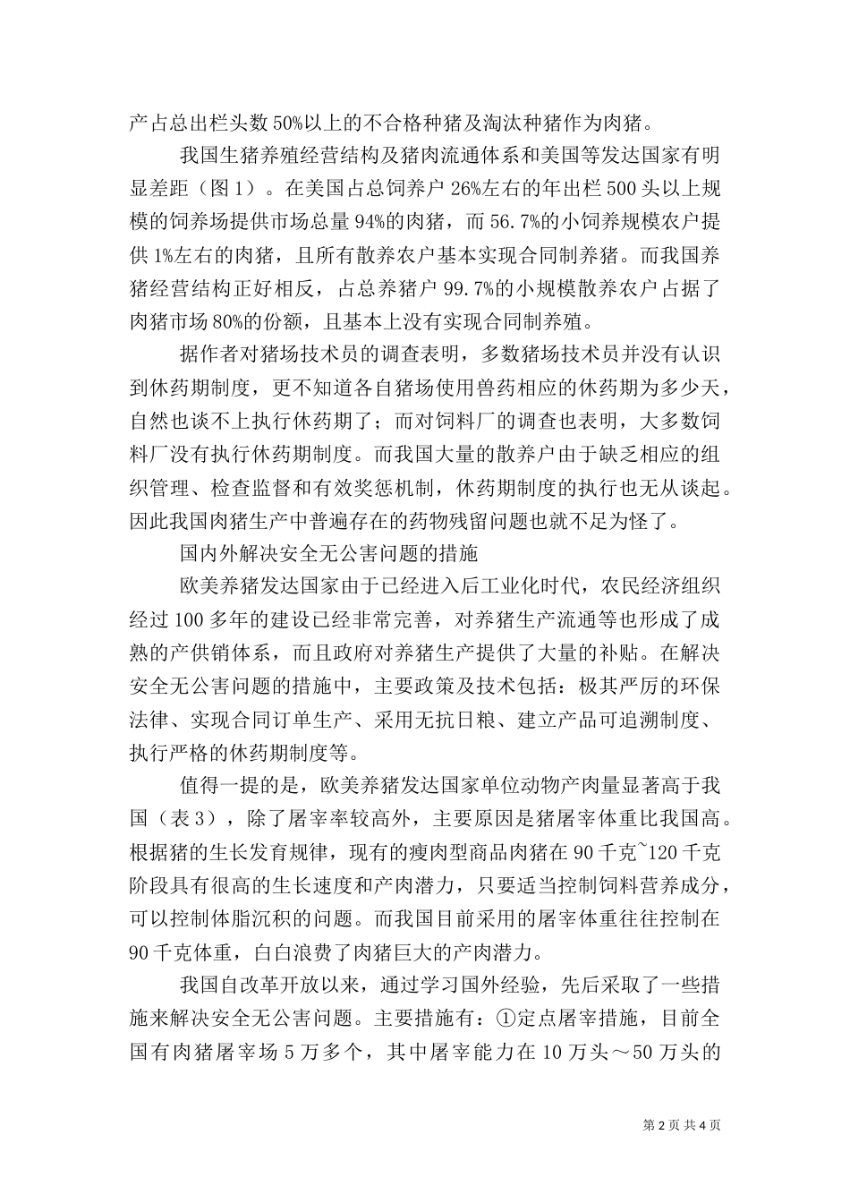 发展特色安全无公害养猪问题调研报告（五）_第2页