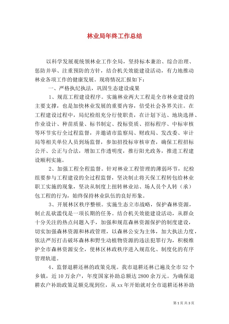 林业局年终工作总结（二）6_第1页
