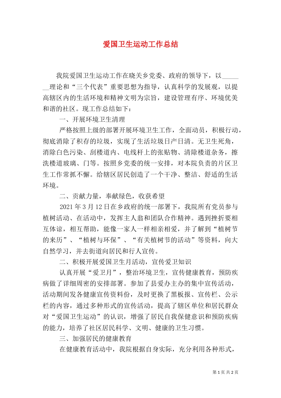 爱国卫生运动工作总结（一）_第1页