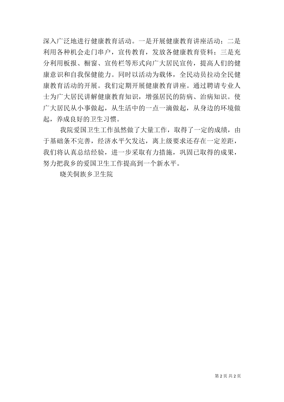 爱国卫生运动工作总结（一）_第2页