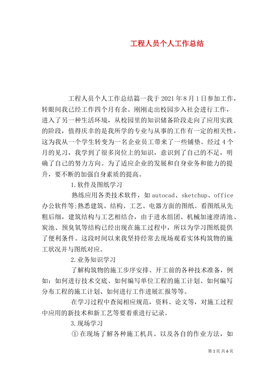 工程人员个人工作总结_第1页
