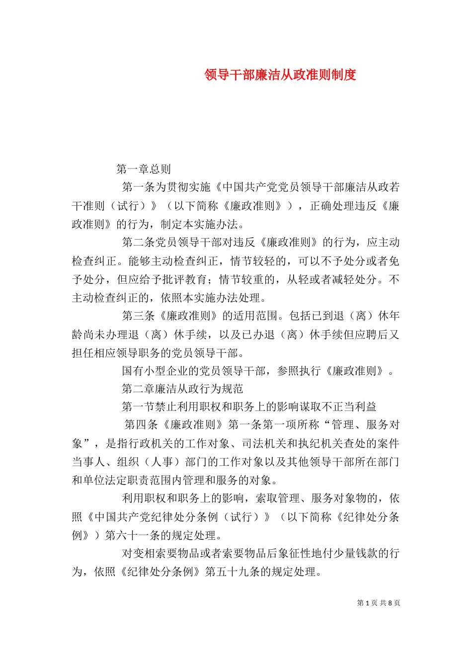 领导干部廉洁从政准则制度_第1页
