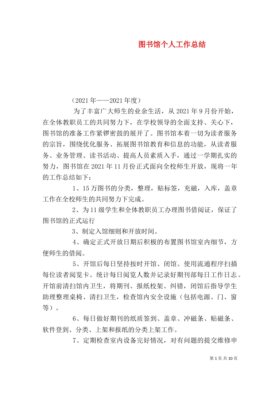 图书馆个人工作总结（九）_第1页