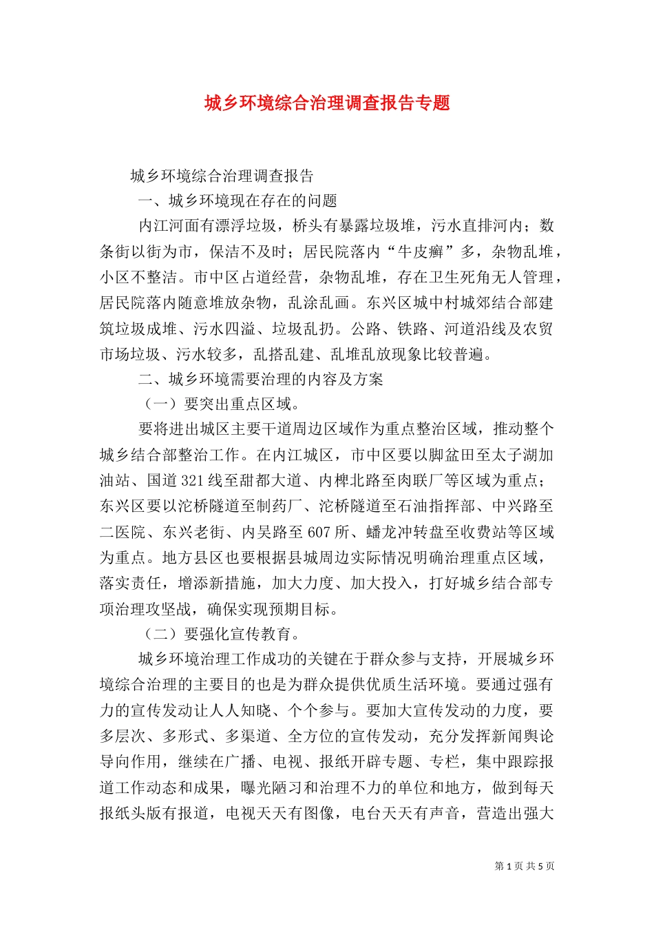 城乡环境综合治理调查报告专题（二）_第1页