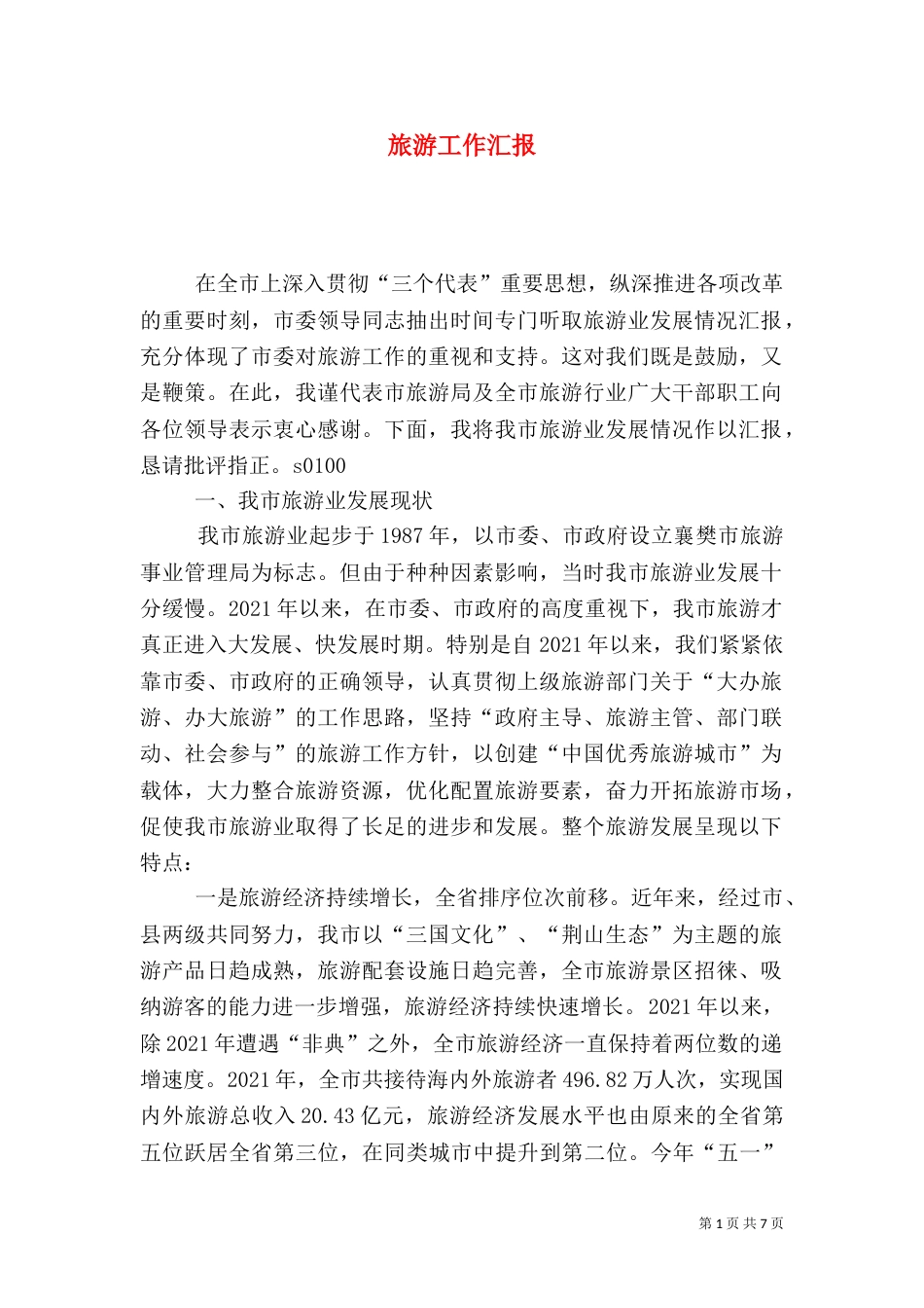 旅游工作汇报（三）_第1页