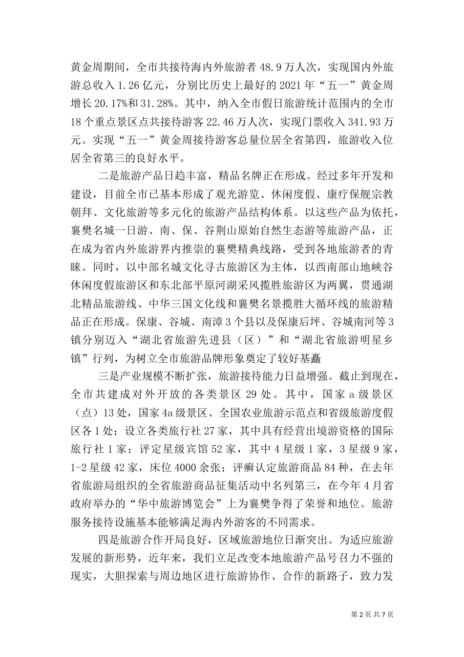 旅游工作汇报（三）_第2页