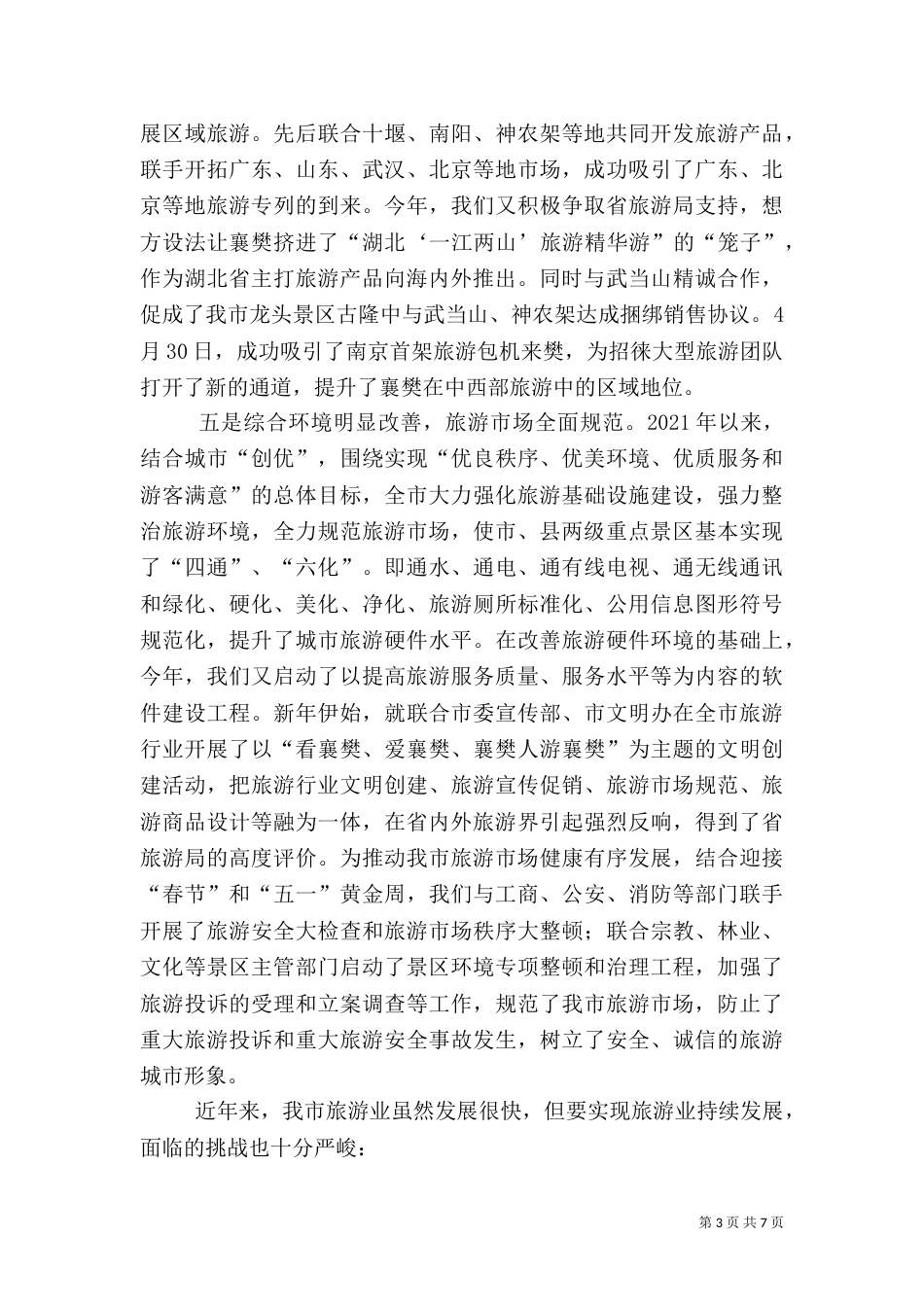 旅游工作汇报（三）_第3页