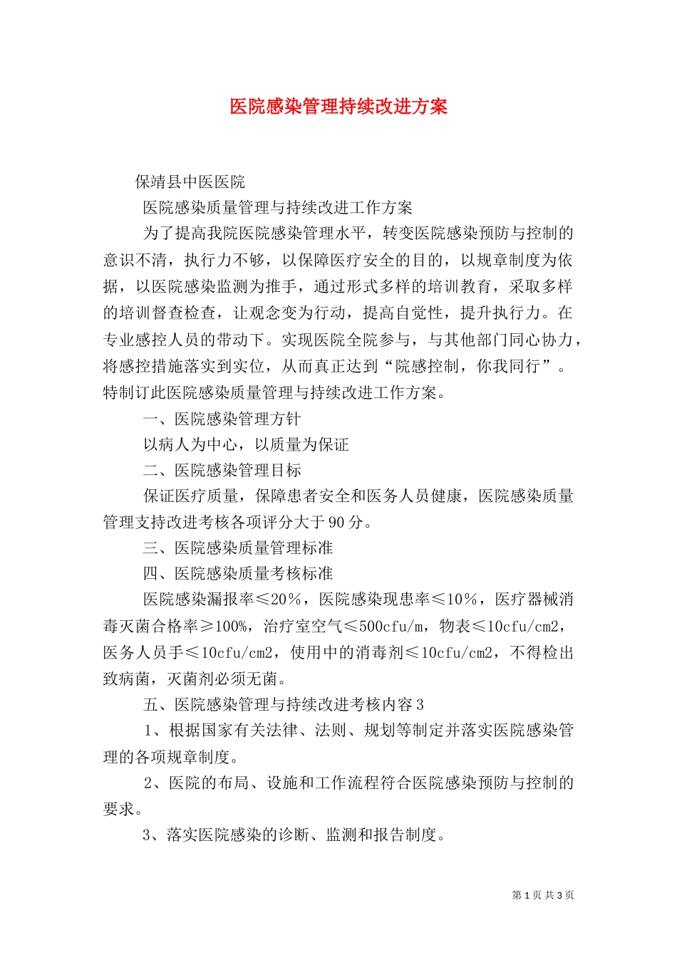 医院感染管理持续改进方案（一）_第1页