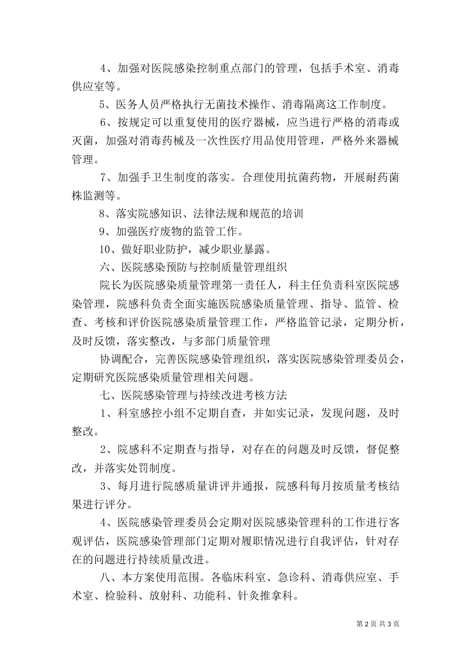 医院感染管理持续改进方案（一）_第2页