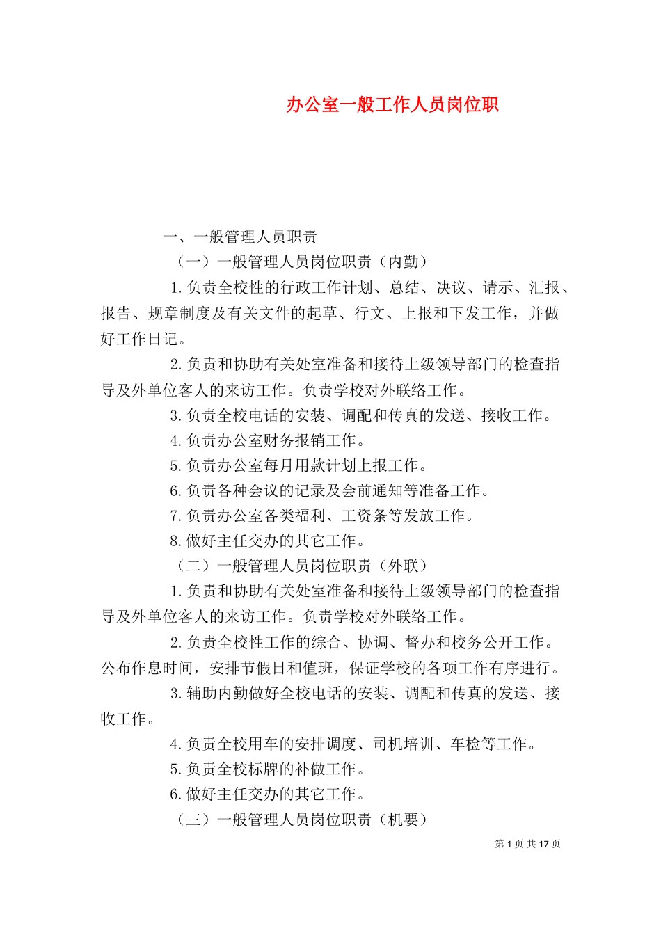 办公室一般工作人员岗位职_第1页