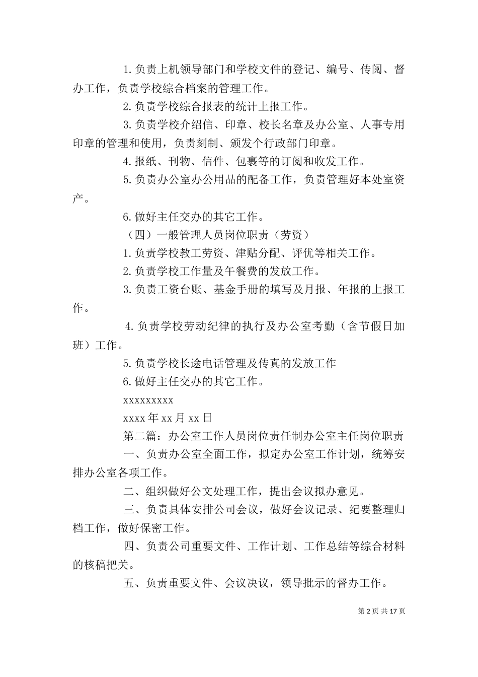 办公室一般工作人员岗位职_第2页