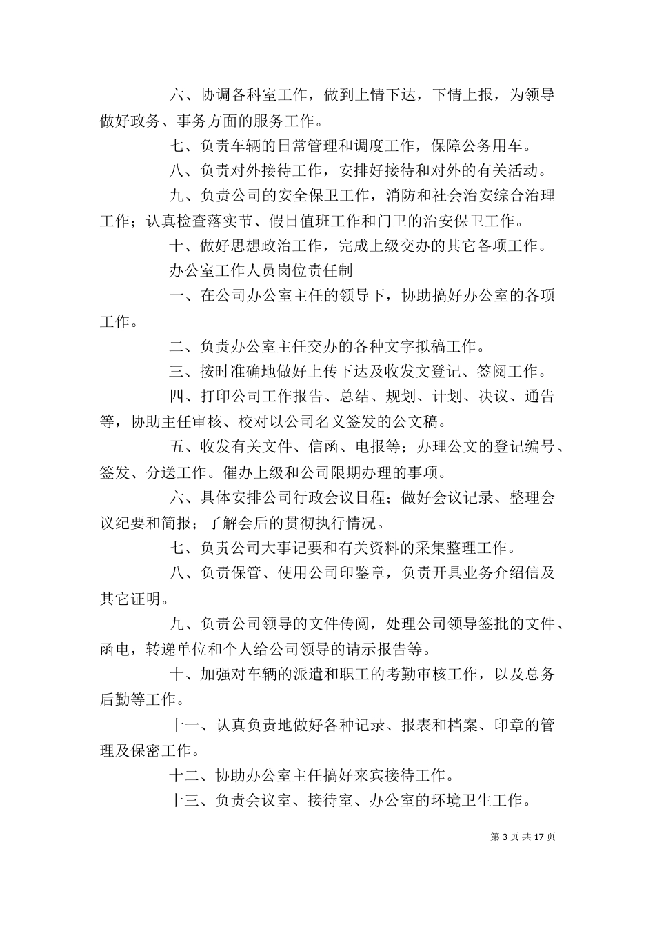办公室一般工作人员岗位职_第3页
