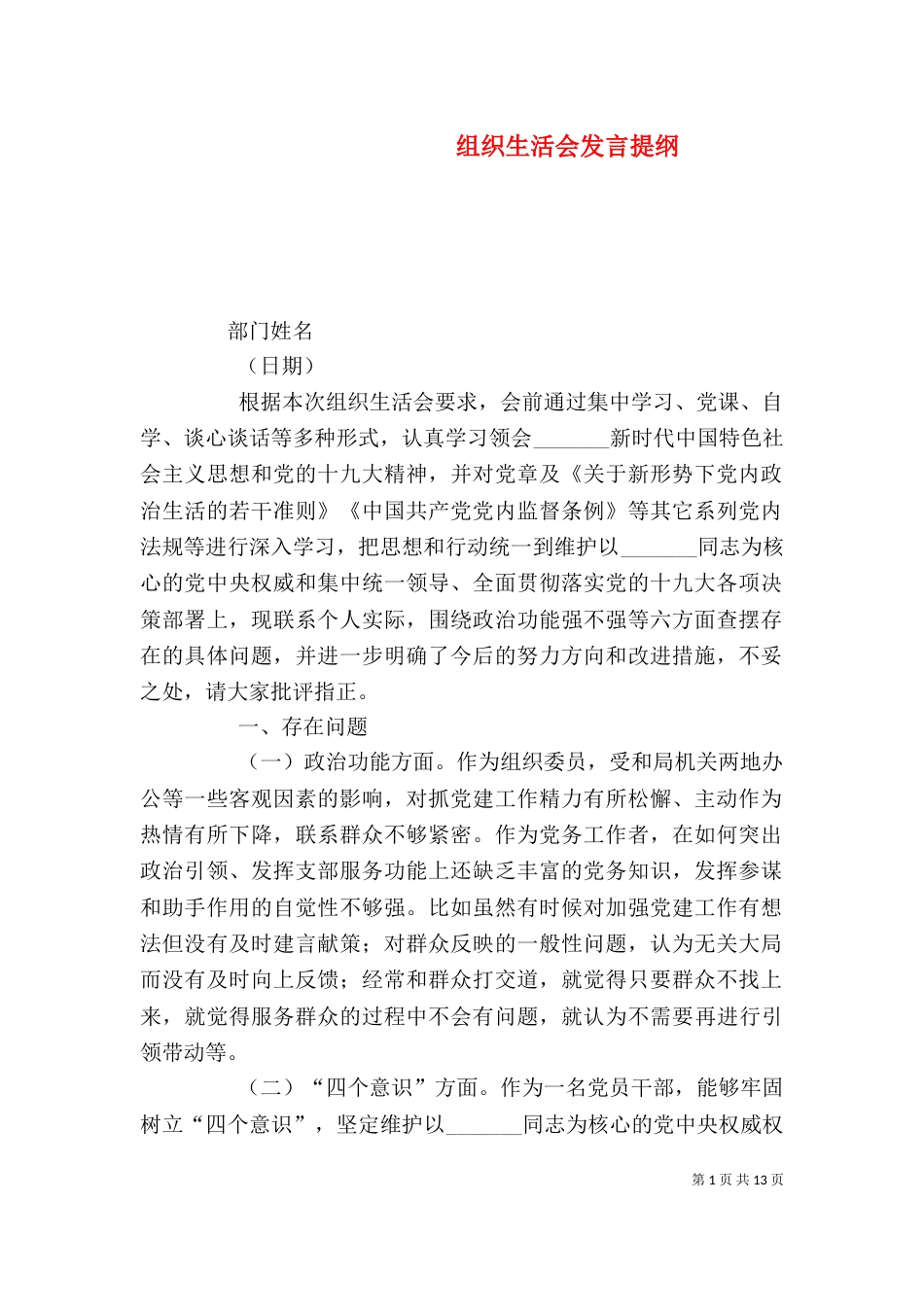 组织生活会发言提纲（五）_第1页