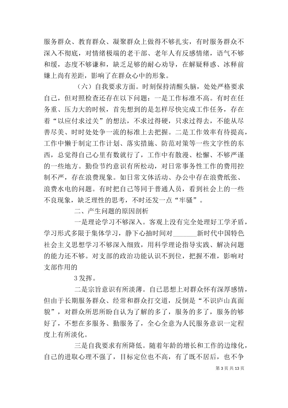 组织生活会发言提纲（五）_第3页